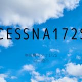 Cessna（セスナ）172S 編
